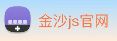 金沙js官网 logo